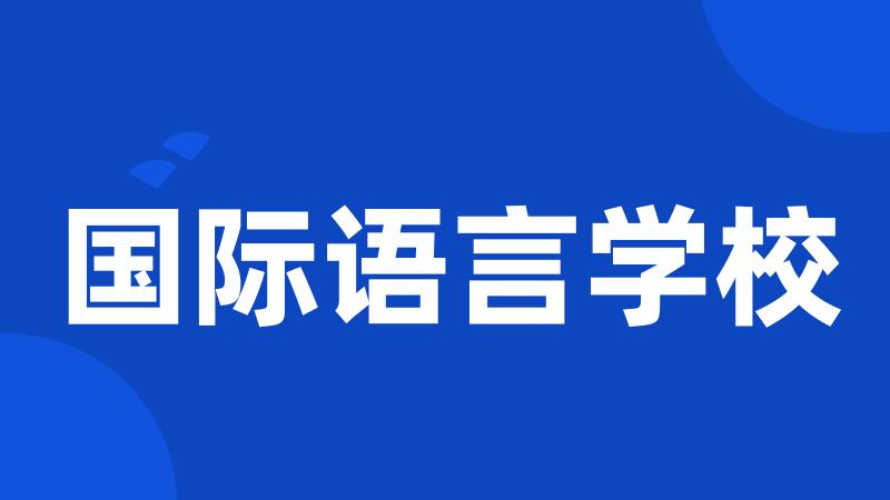 国际语言学校