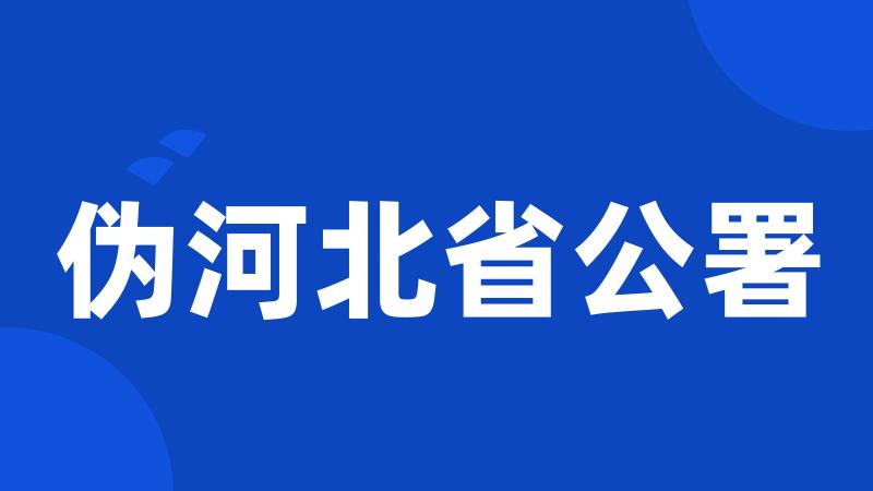 伪河北省公署