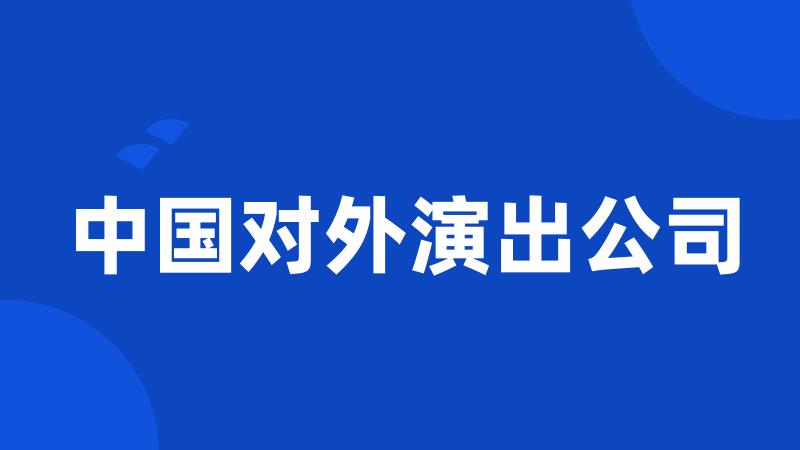 中国对外演出公司