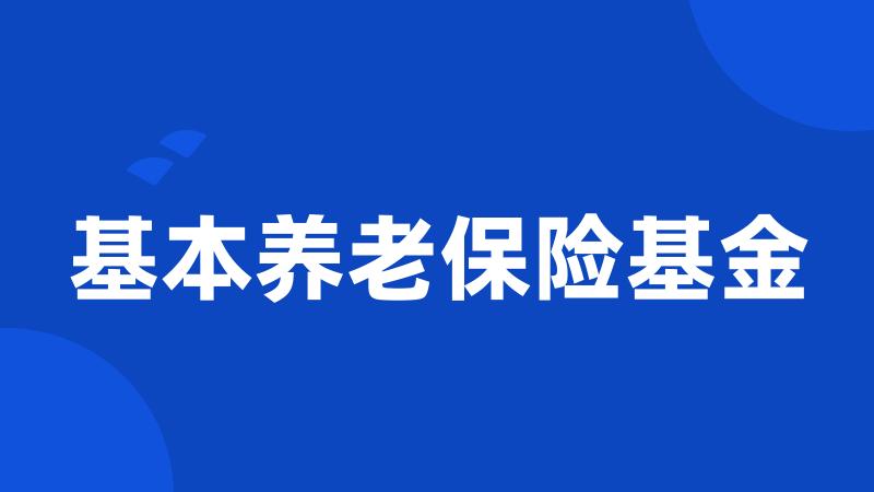 基本养老保险基金