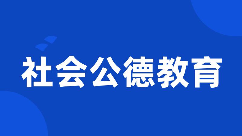 社会公德教育