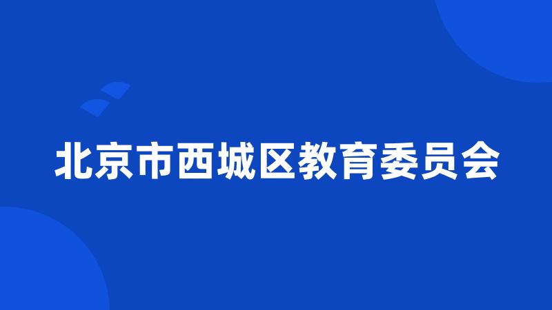 北京市西城区教育委员会