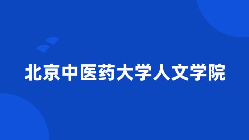 北京中医药大学人文学院