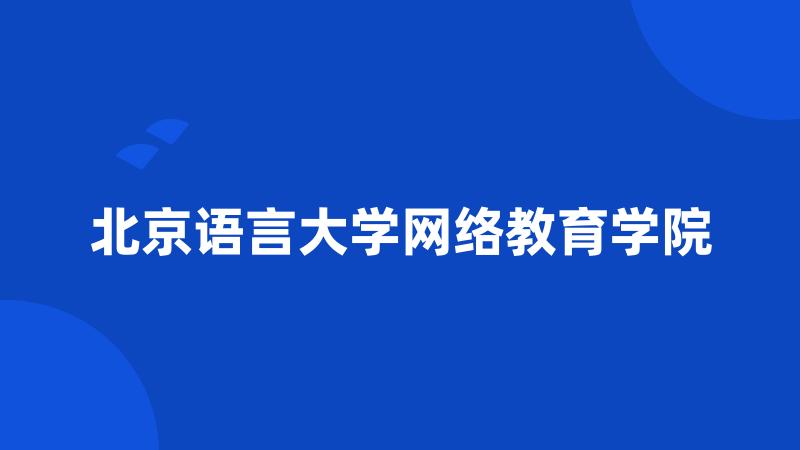 北京语言大学网络教育学院