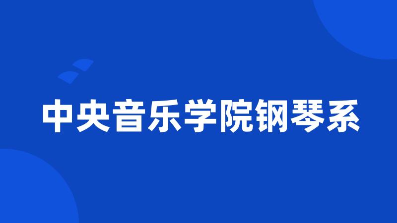 中央音乐学院钢琴系