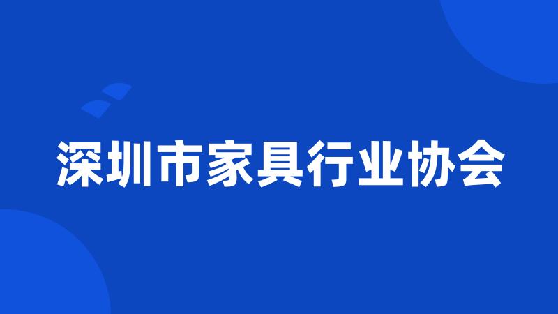 深圳市家具行业协会