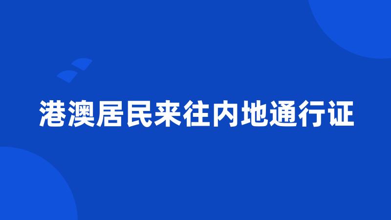 港澳居民来往内地通行证