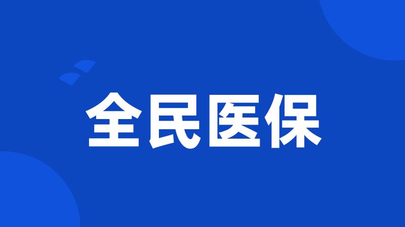 全民医保