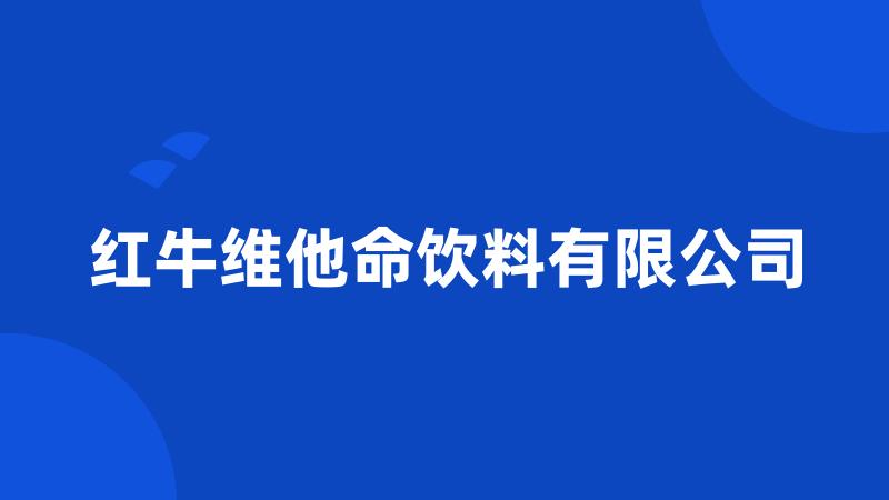 红牛维他命饮料有限公司