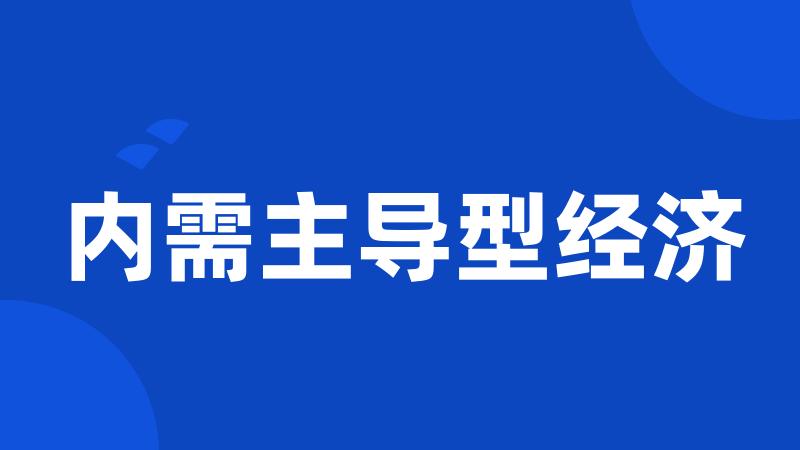 内需主导型经济