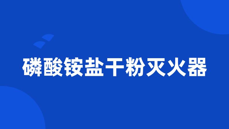 磷酸铵盐干粉灭火器