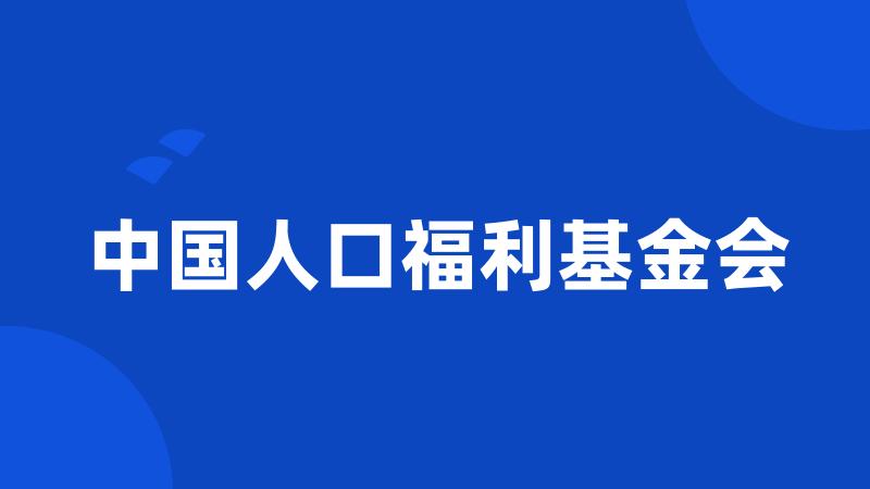 中国人口福利基金会