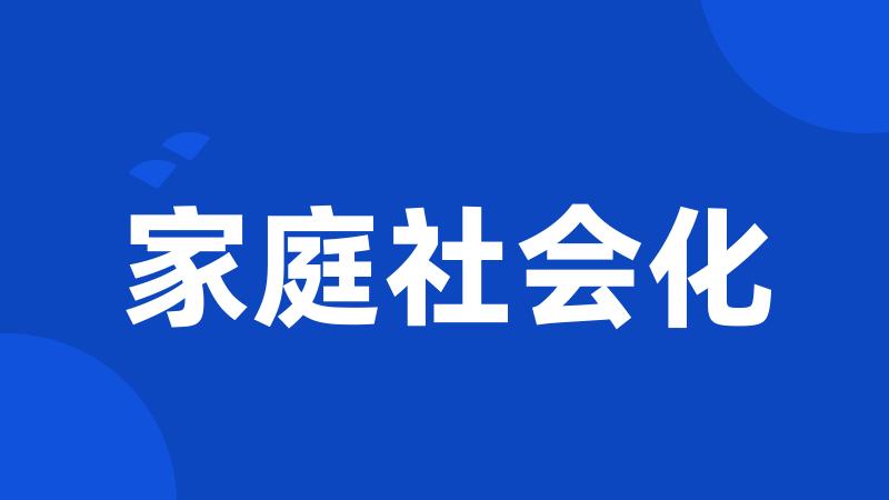 家庭社会化