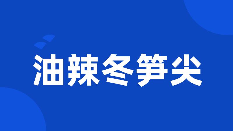 油辣冬笋尖