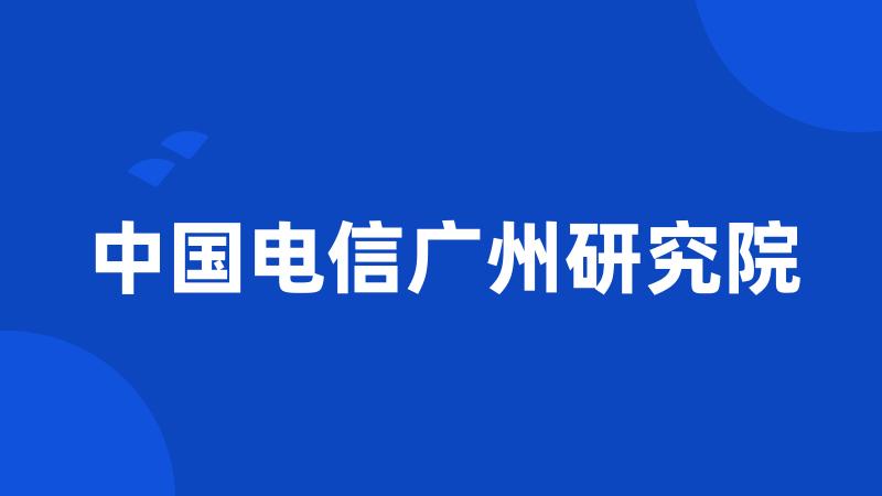 中国电信广州研究院