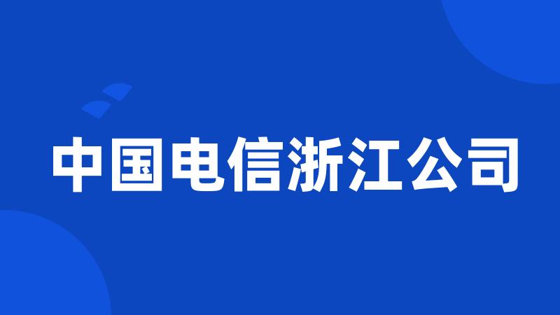 中国电信浙江公司