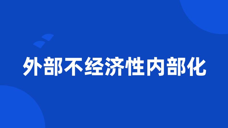 外部不经济性内部化