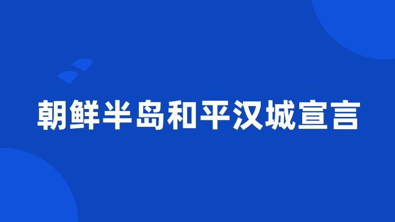 朝鲜半岛和平汉城宣言