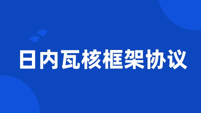 日内瓦核框架协议