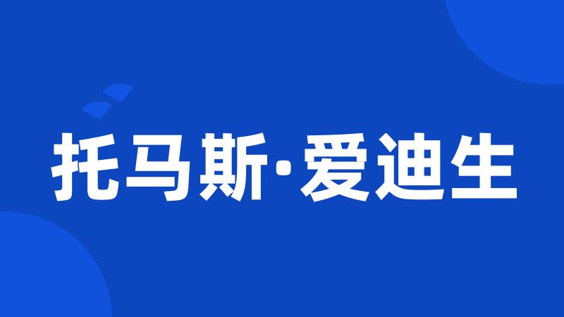 托马斯·爱迪生