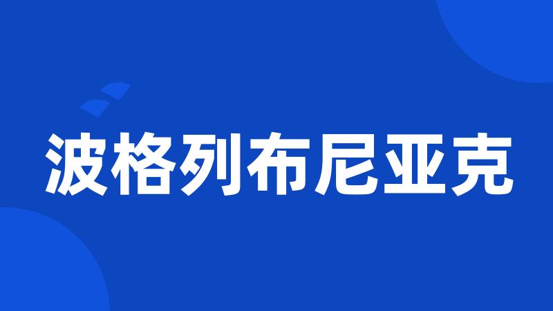 波格列布尼亚克