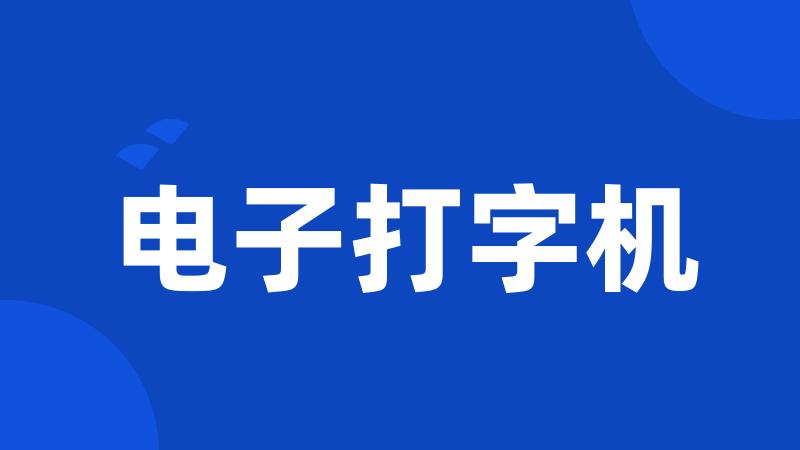 电子打字机