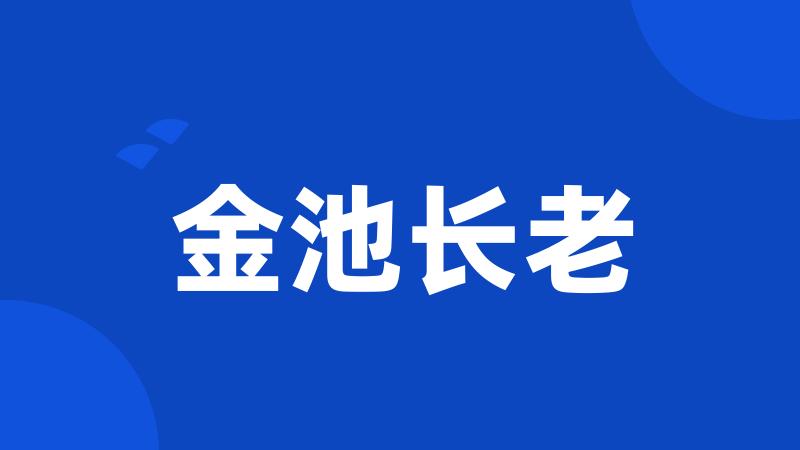 金池长老