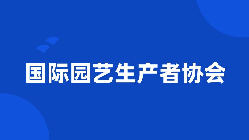 国际园艺生产者协会