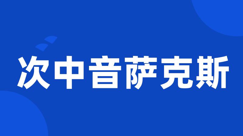 次中音萨克斯