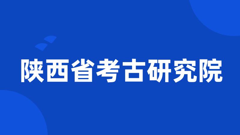 陕西省考古研究院