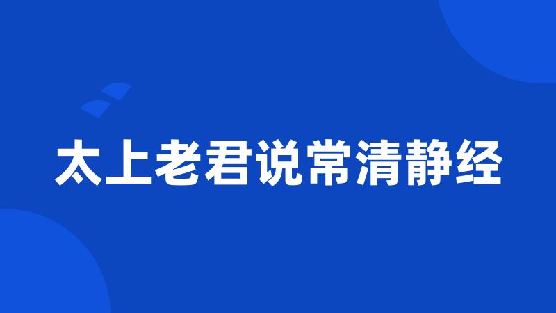 太上老君说常清静经