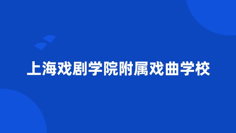 上海戏剧学院附属戏曲学校