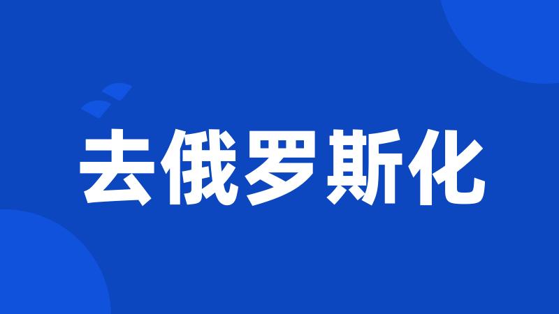 去俄罗斯化