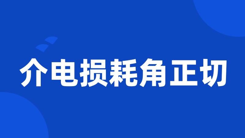 介电损耗角正切