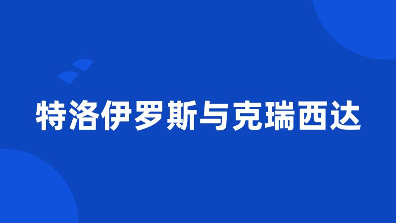 特洛伊罗斯与克瑞西达