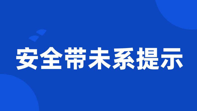 安全带未系提示