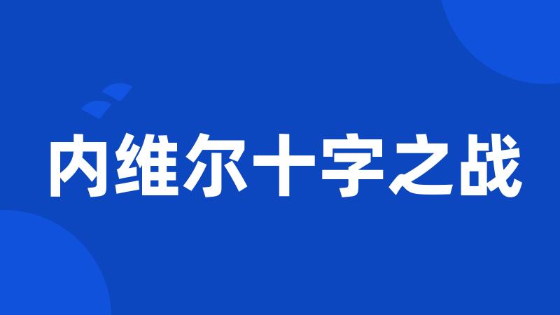 内维尔十字之战