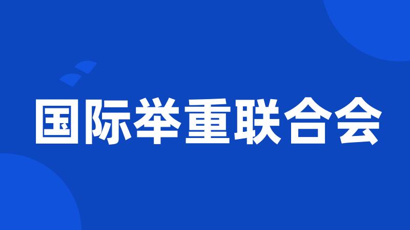 国际举重联合会