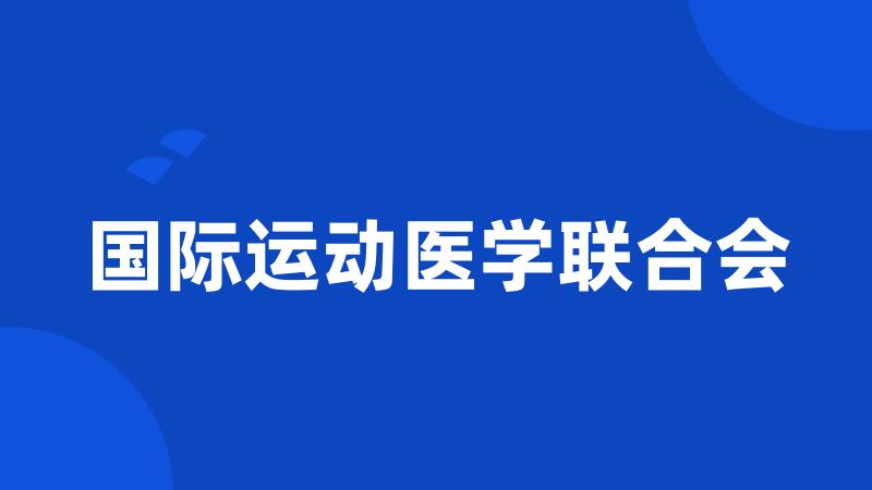 国际运动医学联合会