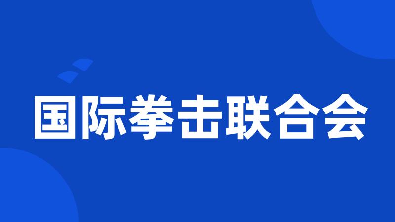 国际拳击联合会