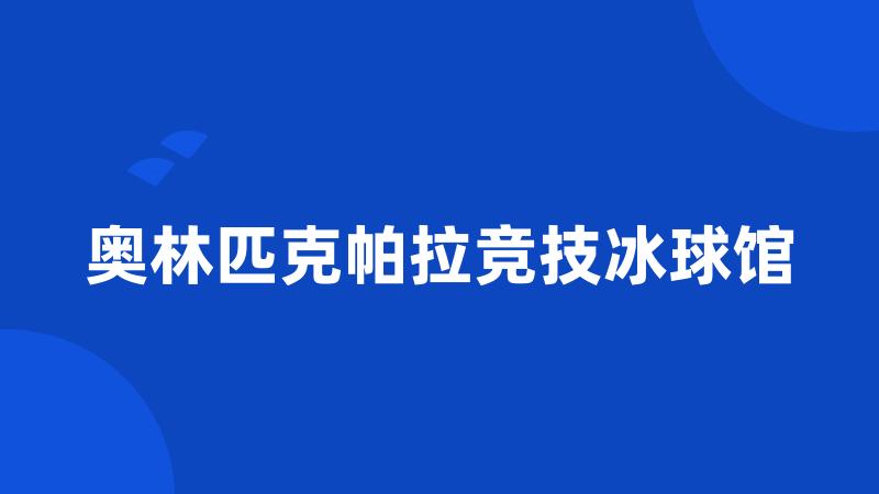 奥林匹克帕拉竞技冰球馆