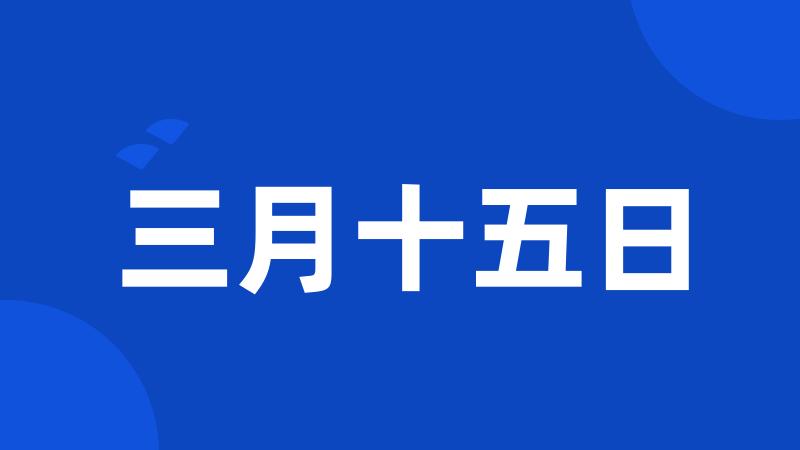 三月十五日