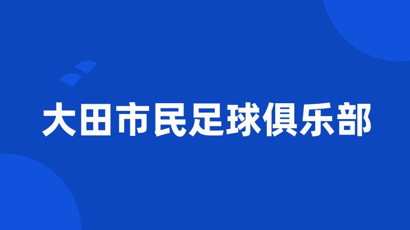 大田市民足球俱乐部