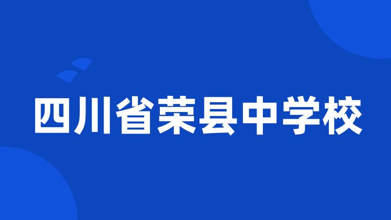 四川省荣县中学校