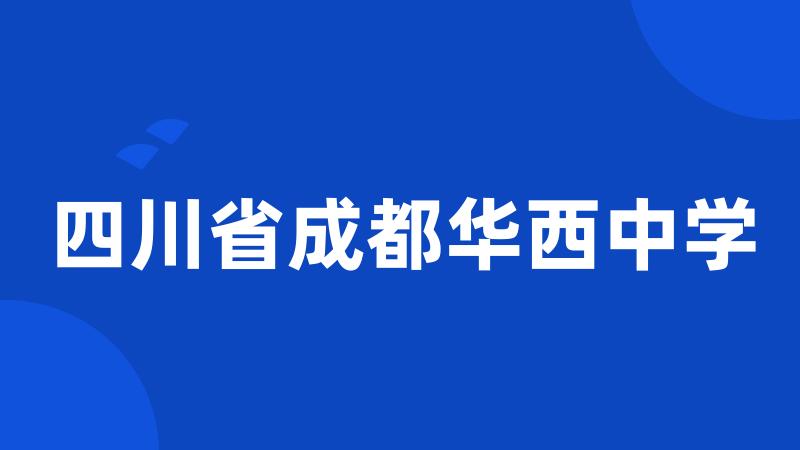 四川省成都华西中学