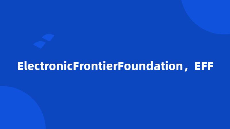 ElectronicFrontierFoundation，EFF