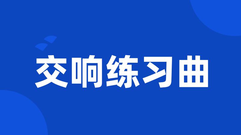 交响练习曲