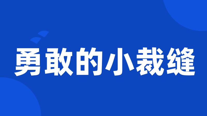 勇敢的小裁缝