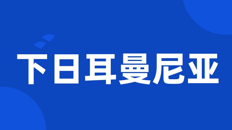 下日耳曼尼亚