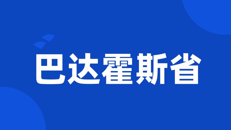 巴达霍斯省